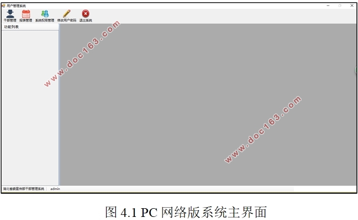 干部数据库系统中数据导出和系统管理子系统设计(PC+PAD,C#,C/S架构,SQL)