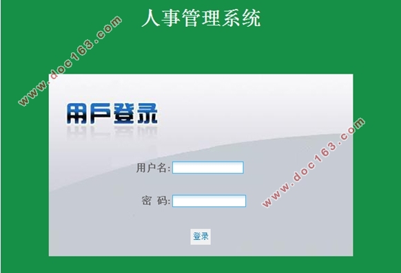 企业人事管理系统的设计(MVC,SSH,MySQL)