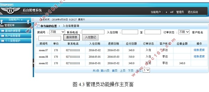 基于B/S模式的小型酒店管理系统的研发(MyEclipse,MySQL)
