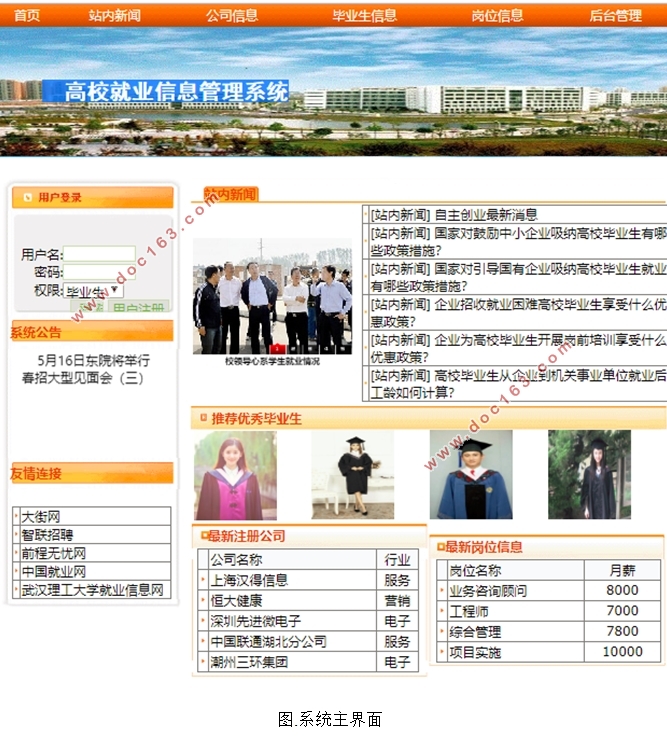 基于.NET的高校就业信息管理系统的设计(ASP.NET,SQL)