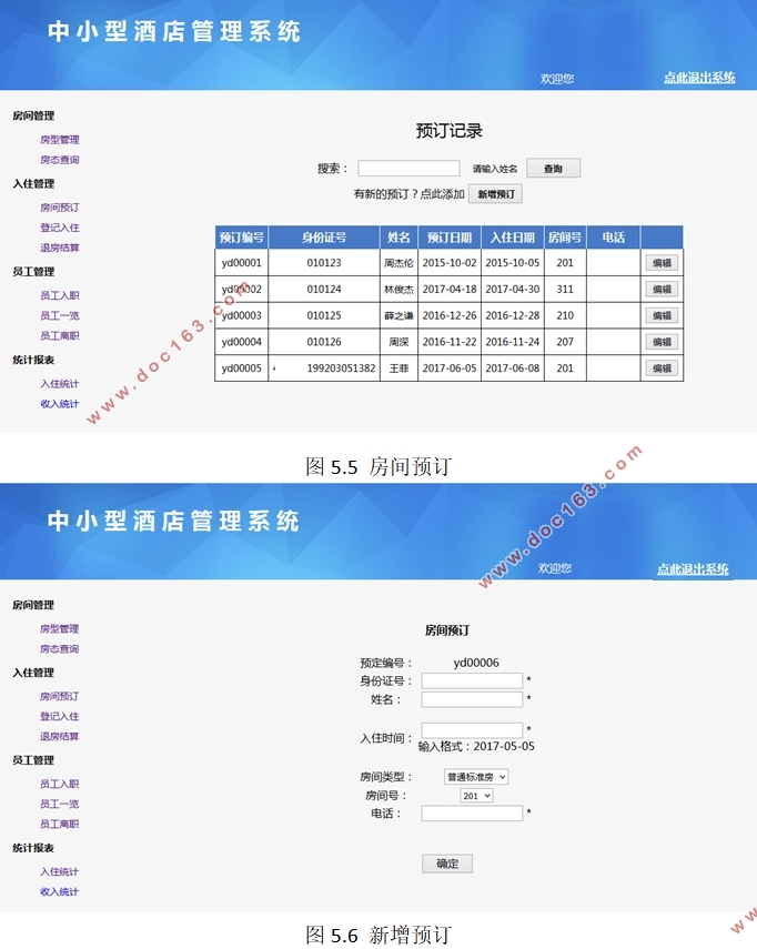 中小型酒店管理系统的设计与实现(ASP.NET,SQL)
