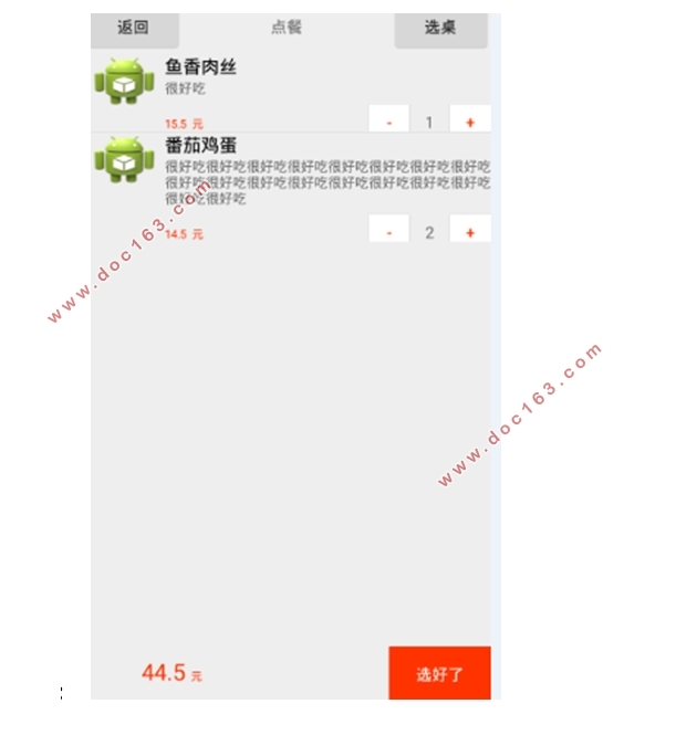 基于安卓Android平台的无线点餐系统的开发(Eclipse,MySQL)
