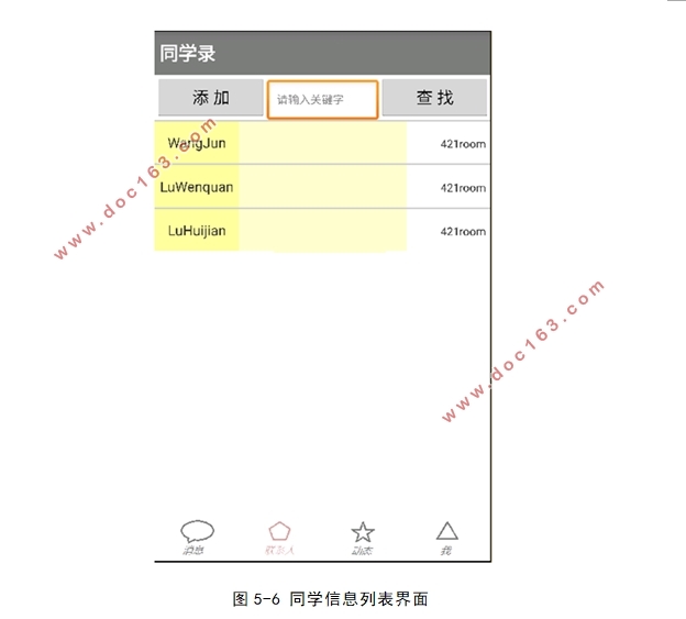 基于安卓Android平台的同学录设计(Eclipse)