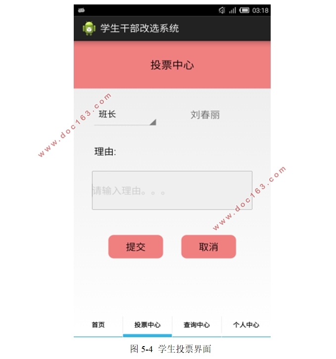 基于安卓Android的学生干部选举系统APP的设计(Eclipse IDE)