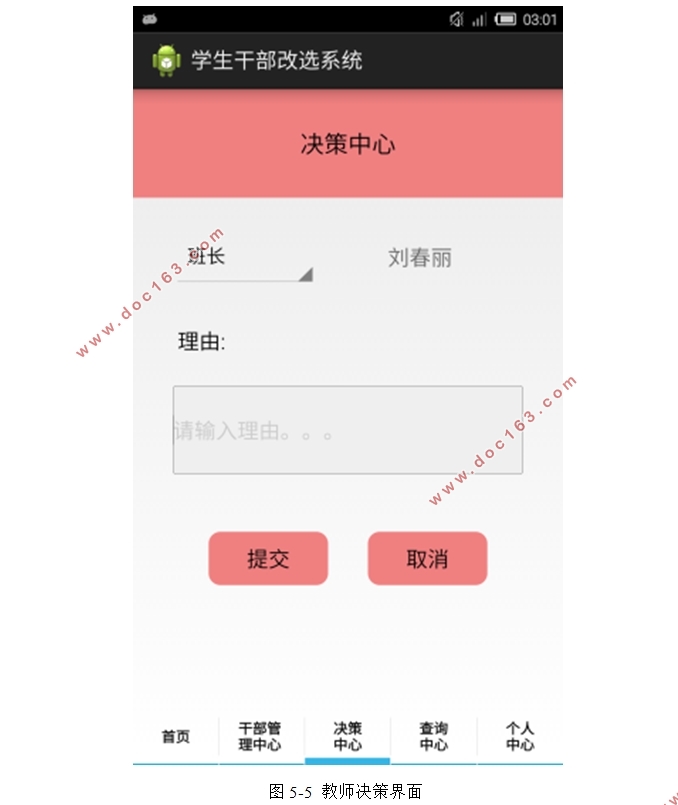 基于安卓Android的学生干部选举系统APP的设计(Eclipse IDE)
