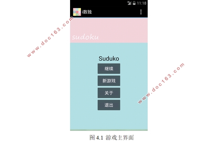 基于安卓Android的数独游戏APP的设计