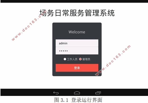 基于安卓Android剧院场务日常服务管理系统APP设计(MySQL)
