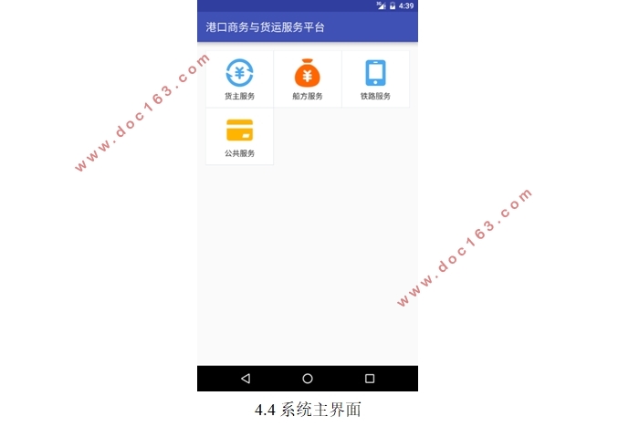 基于安卓Android平台的港口商务与货运服务平台设计(MySQL)