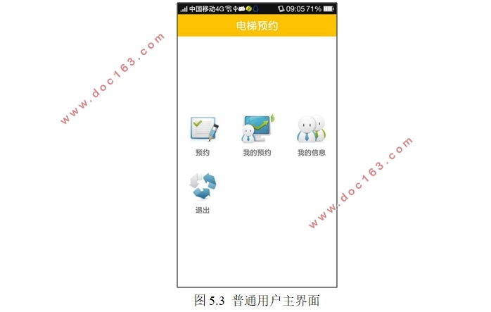 基于安卓Android的电梯预约与调度系统APP设计(Eclipse,MySQL)