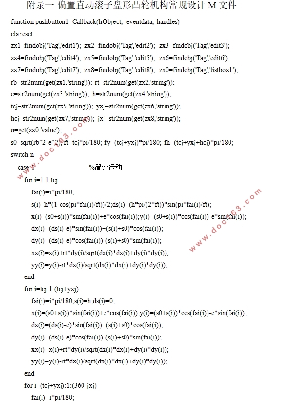 常用机构(零件)优化与仿真设计-凸轮设计(含PROE三维图,MATLAB代码)