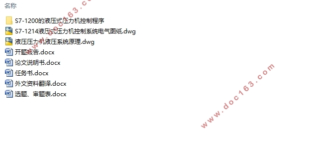 基于西门子PLC1200的液压式压力机控制系统设计(含CAD图)
