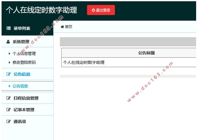 个人在线定时数字助理系统的设计与实现(ASP.NET,SQLServer)
