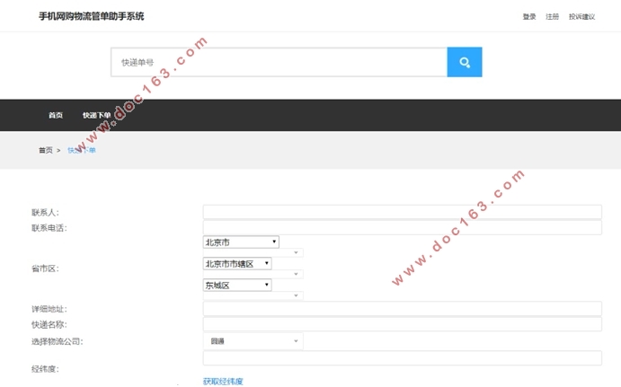 手机网购物流管单助手系统的设计与实现(Javaweb,MySQL)(含录像)