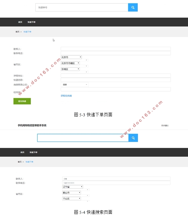 手机网购物流管单助手系统的设计与实现(Javaweb,MySQL)(含录像)