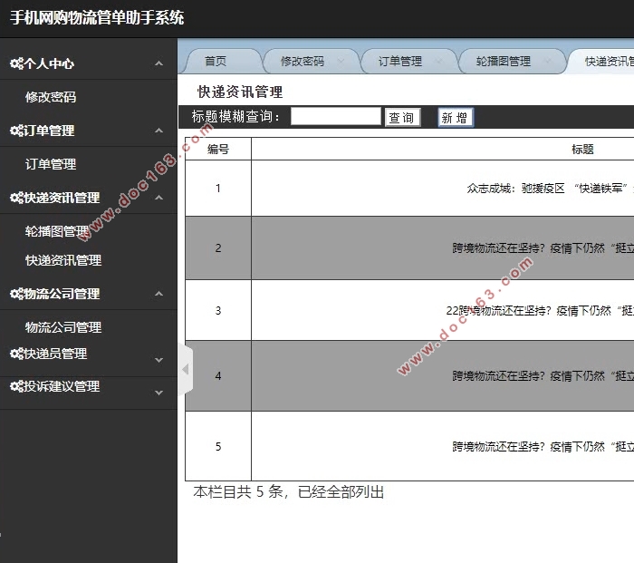 手机网购物流管单助手系统的设计与实现(Javaweb,MySQL)(含录像)