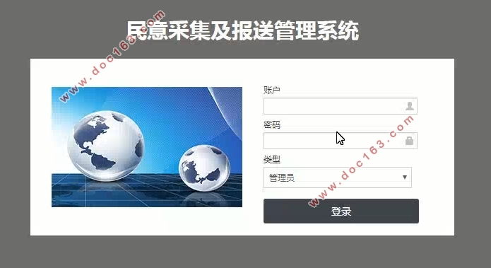 政府社情民意采集与报送管理系统的设计与实现(SSM,MySQL)(含录像)