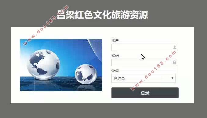 吕梁红色文化旅游资源管理系统的设计与实现(SSM,MySQL)(含录像)
