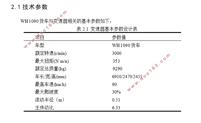 WH1090货车变速器设计(含CAD零件图装配图)