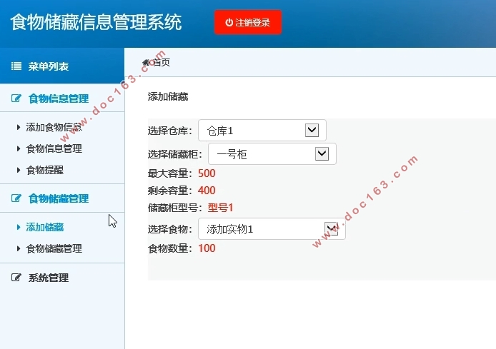 食物储藏信息管理系统的设计与实现(ASP.NET,SQLServer)