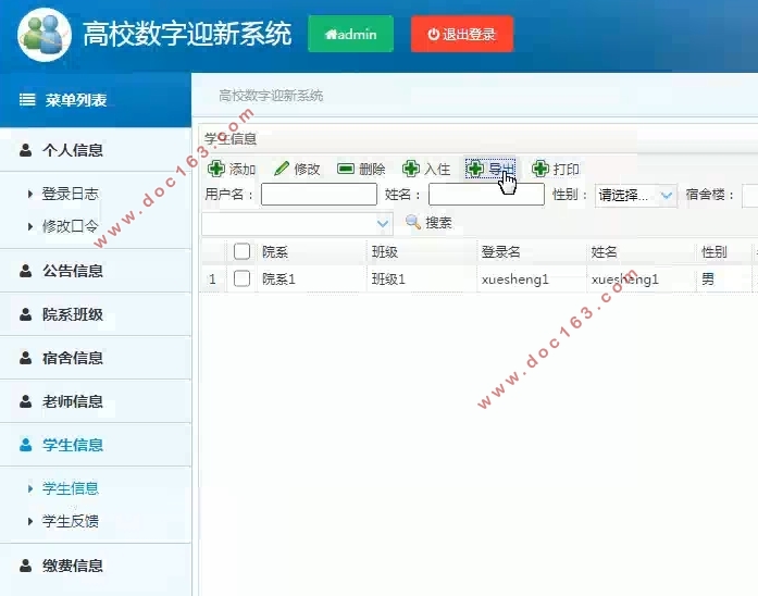 高校数字迎新系统的设计与实现(SSM,MySQL)