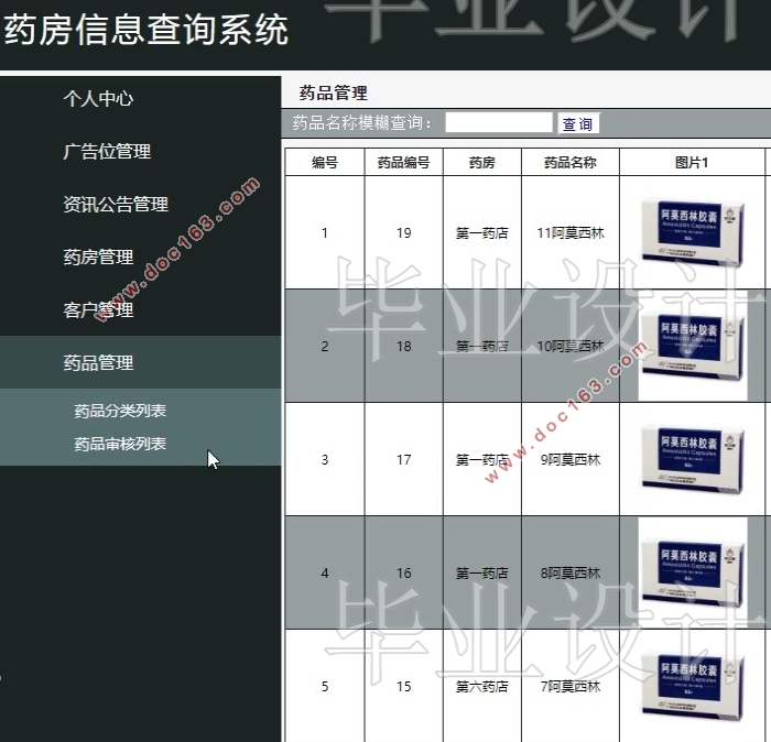 基于安卓android药房信息查询系统APP的设计与实现(MySQL)
