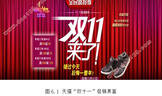 “双十一”电子商务营销策略分析及营销活动设计