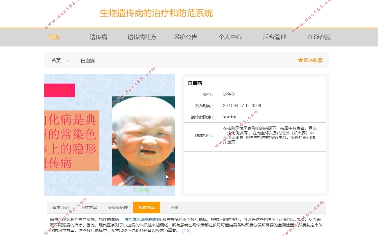 生物遗传病的治疗和防范系统设计(VUE,Springboot,MySQL)