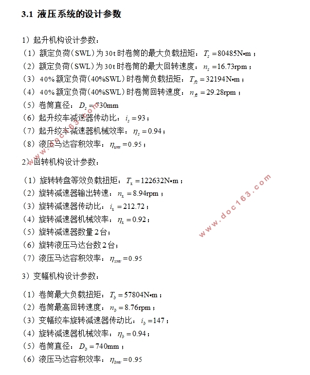 30T克令吊液压系统设计(含CAD液压原理图装配图)