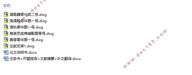家用中型轿车驾驶员座椅设计(含CAD零件图装配图)