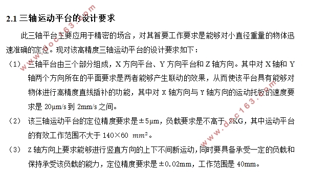 高精度三轴运动平台设计及控制(含CAD图)