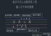 南京市灵山北路西延建设工程道路施工组织设计(含CAD图)
