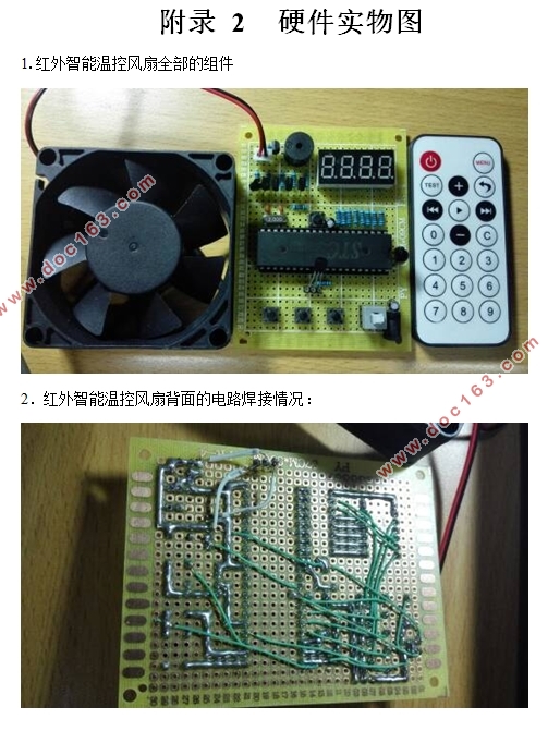 基于单片机的红外智能温控风扇设计
