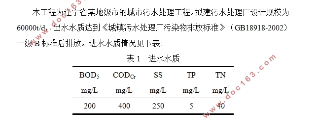 辽宁省某地级市污水处理工程设计(60000t/d)(含CAD图)