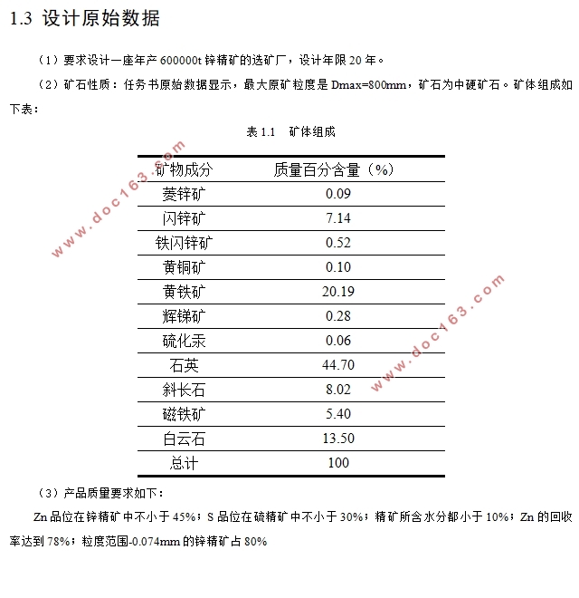 年产60万吨锌精矿选矿厂设计(含CAD图)