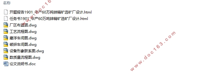 年产60万吨锌精矿选矿厂设计(含CAD图)