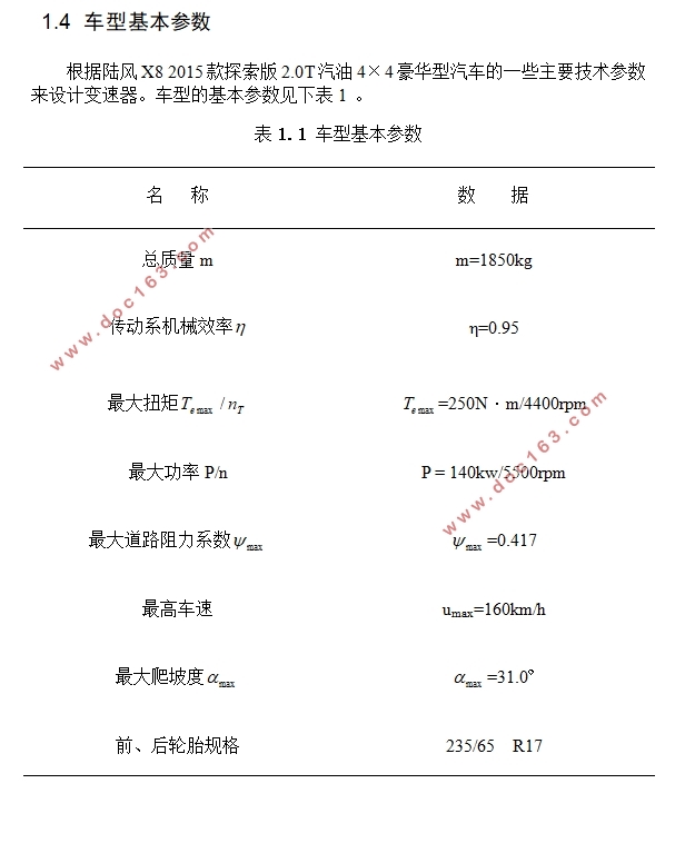 四轮驱动汽车变速器设计(含CAD零件图装配图)