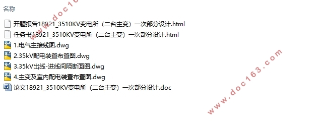 35/10kV变电所(二台主变)电气一次部分设计(含CAD图)
