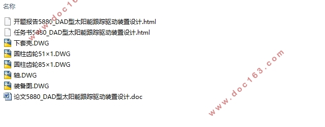 DAD型太阳能跟踪驱动装置设计(含CAD图)