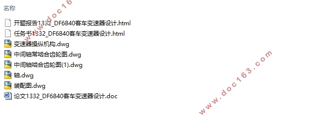 DF6840客车变速器设计(含CAD零件图装配图)