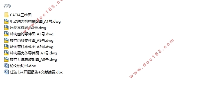 猎豹CS9轿车转向系统设计(含CAD零件装配图,CATIA三维图)