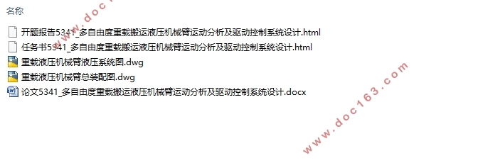 多自由度重载液压搬运机械臂运动分析及液压驱动控制系统设计(含CAD图)