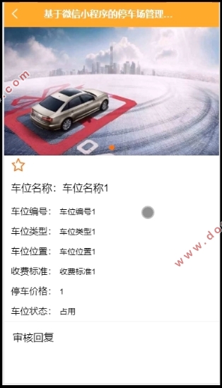 基于微信小程序的停车场管理系统设计与实现(SSM,MySQL)