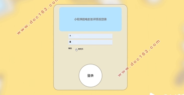 基于微信小程序的电影影评系统的设计与实现(SSM,MySQL)