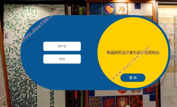 前端网页设计室内设计咨询网站的设计(MySQL)