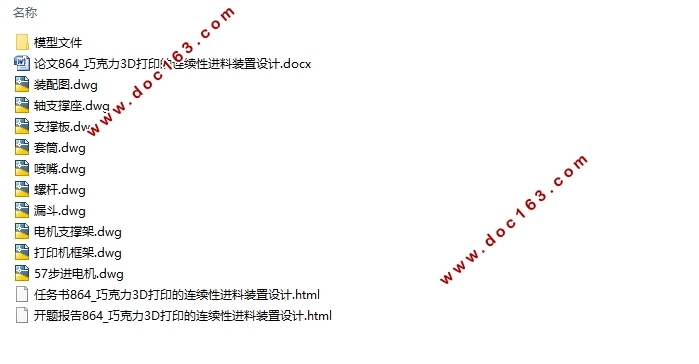 巧克力3D打印连续进料装置设计(含CAD图,SolidWorks三维图)
