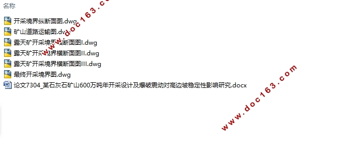 某石灰石矿山600万吨年开采设计及爆破震动对高边坡稳定性影响研究(含CAD图)
