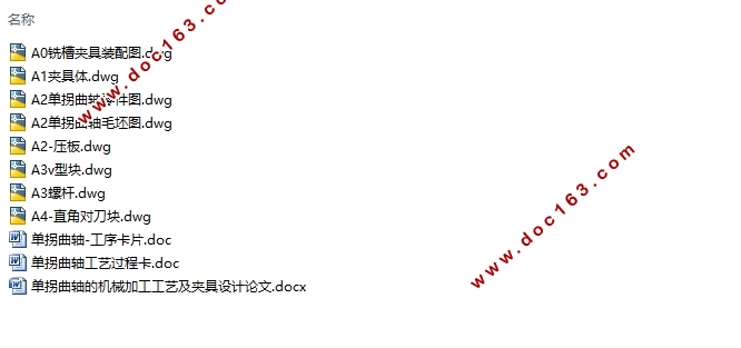 单拐曲轴的机械加工工艺及夹具设计(含CAD零件图夹具图)