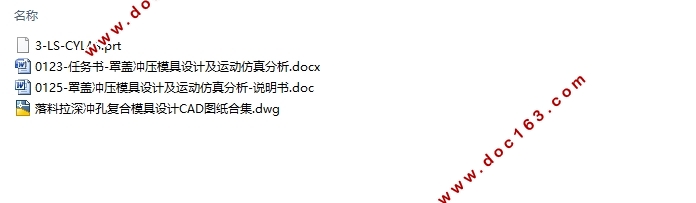 罩盖冲压模具设计及运动仿真分析(含CAD零件装配图,UG三维图)