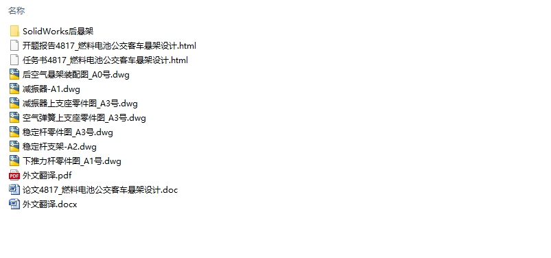 燃料电池公交客车悬架设计(含CAD图,SolidWorks三维图)