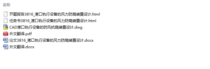 港口轨行设备的风力防爬装置设计(含CAD图)